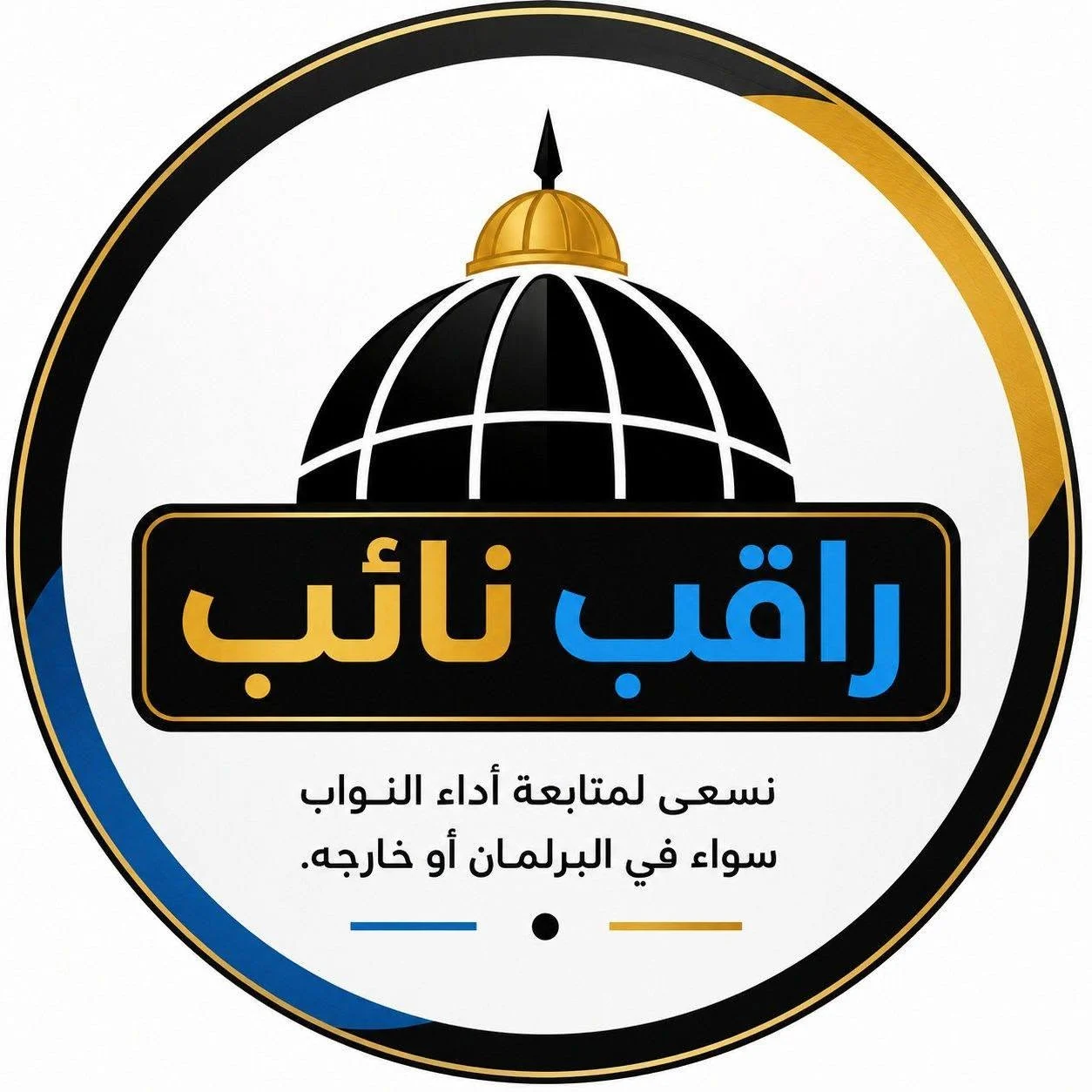 شعار راقب نائب الرسمي